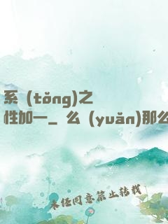 系統(tǒng)之屬性加一